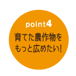 育てた農作物をもっと広めたい!