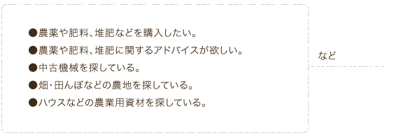 機械・資材・農薬・堆肥に関するお悩み