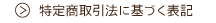 特定商取引法に基づく表記