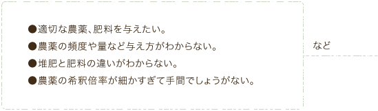 農薬・肥料・堆肥などのお悩み