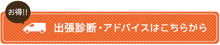 出張診断・アドバイスはこちらから