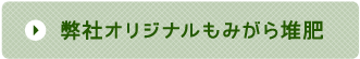 弊社オリジナルもみがら堆肥