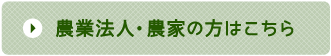 農業法人・農家の方はこちら