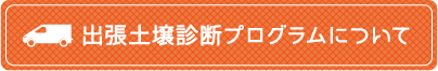 出張土壌診断プログラムについて