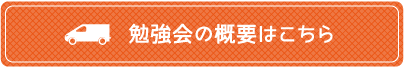 勉強会の概要はこちら