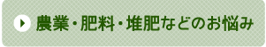 農業・肥料・堆肥などのお悩み