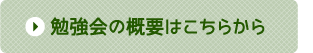 勉強会の概要はこちらから