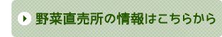 野菜直売所の情報はこちらから