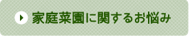 家庭菜園に関するお悩み