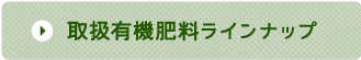 取扱有機肥料ラインナップ