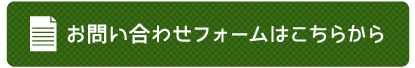 お問い合わせフォームはこちらから