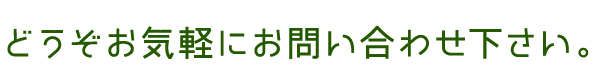 どうぞお気軽にお問い合わせ下さい。