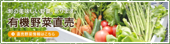 有機野菜直売